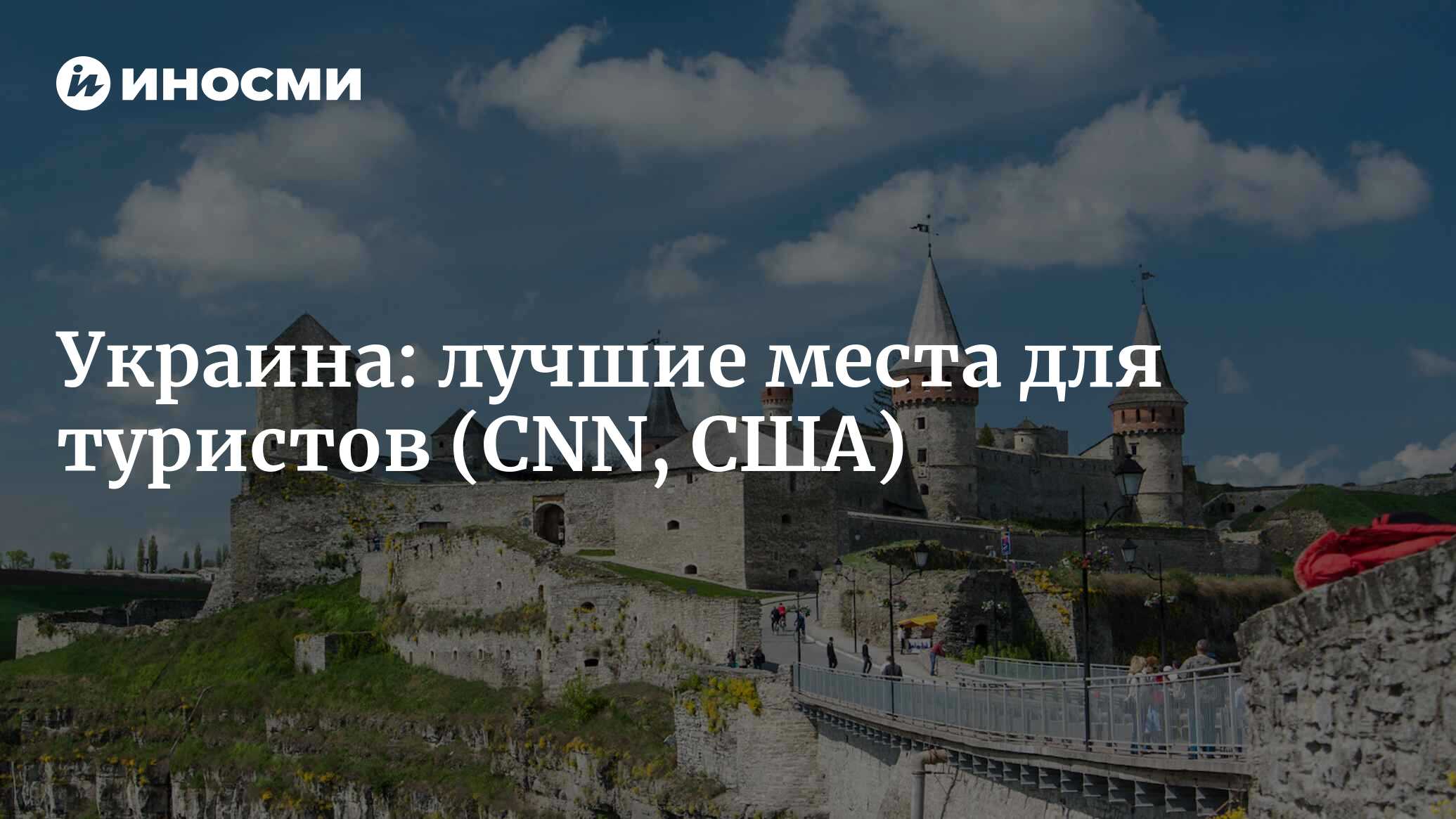 Одиннадцать лучших мест для посещения на Украине (CNN, США) | 07.10.2022,  ИноСМИ