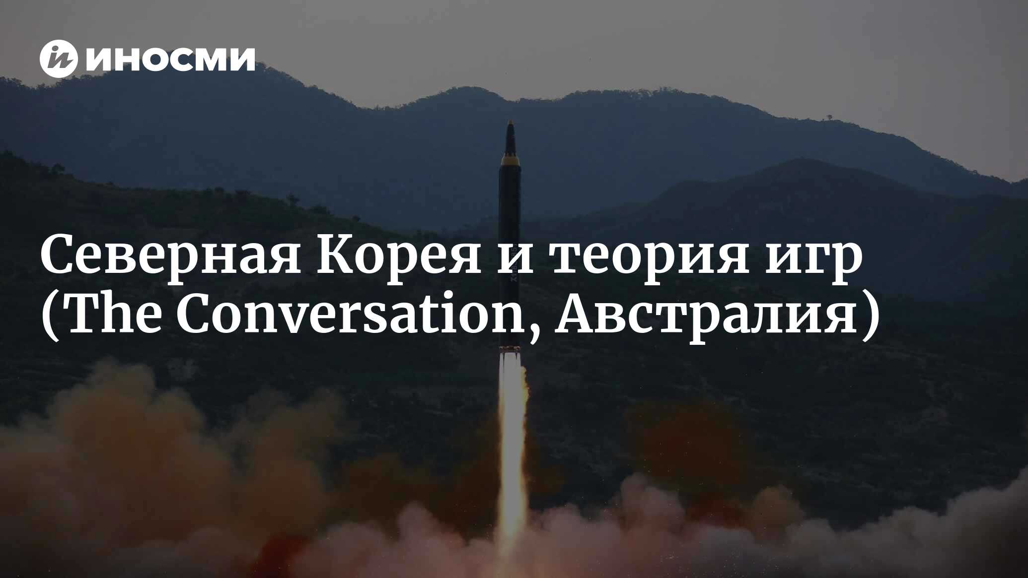 Ситуация с Северной Кореей с точки зрения теории игр (The Conversation,  Австралия) | 07.10.2022, ИноСМИ