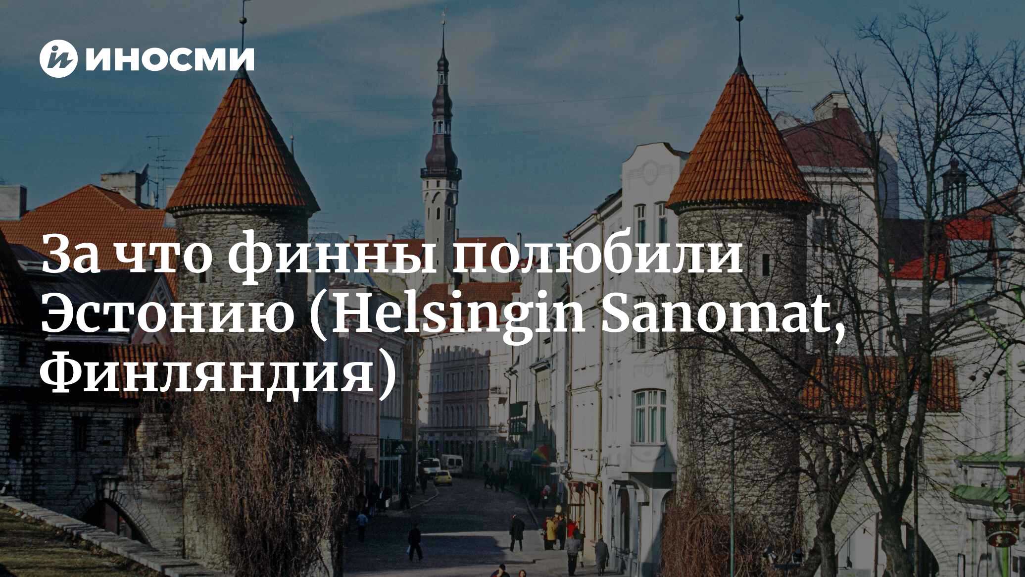 Эстония во многих отношениях стала примером для Финляндии (Helsingin  Sanomat, Финляндия) | 07.10.2022, ИноСМИ