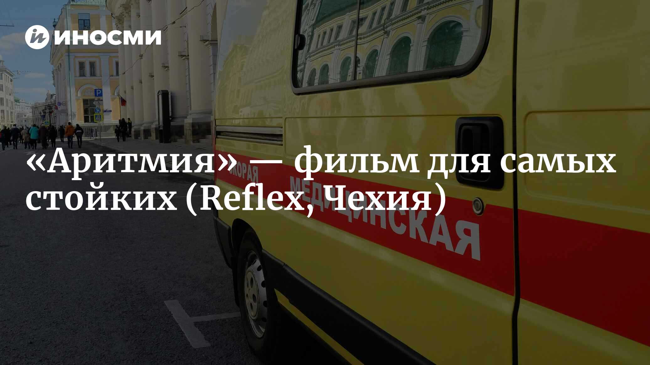 Аритмия» — фильм для самых стойких (Reflex, Чехия) | 07.10.2022, ИноСМИ