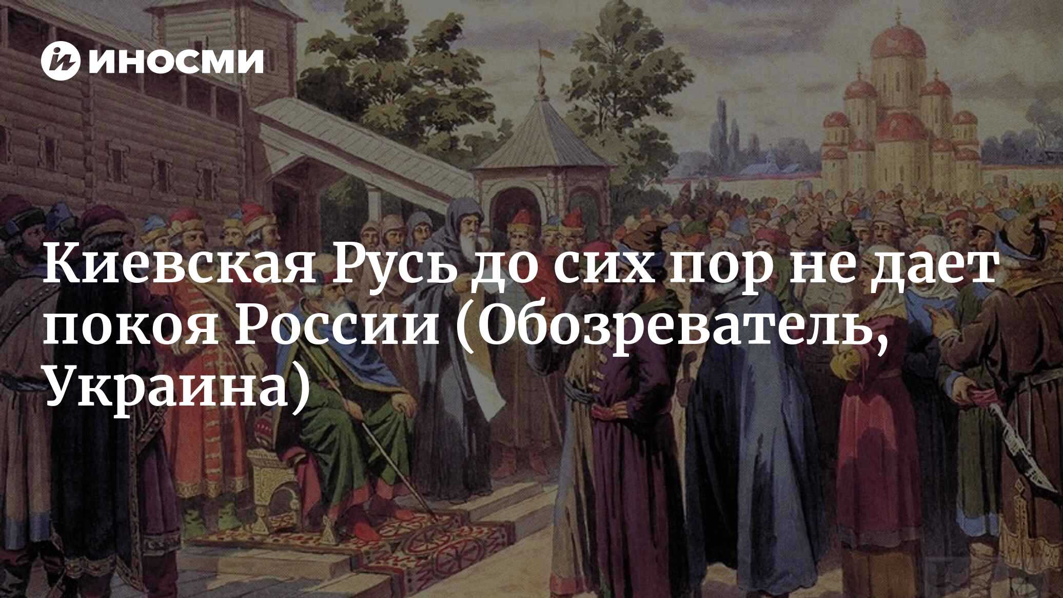 Киевская Русь до сих пор не дает покоя России (Обозреватель, Украина) |  07.10.2022, ИноСМИ