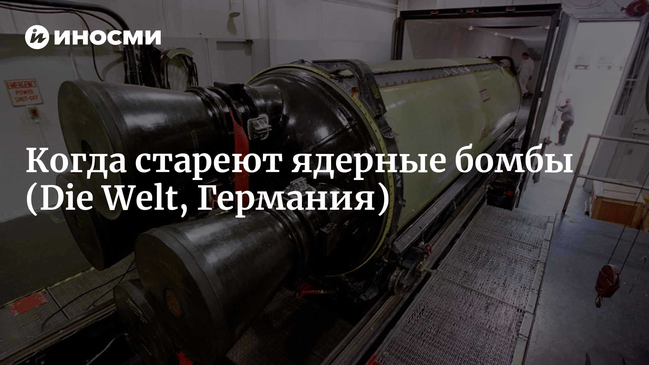 Что происходит, когда устаревают ядерные бомбы? (Die Welt, Германия) |  07.10.2022, ИноСМИ