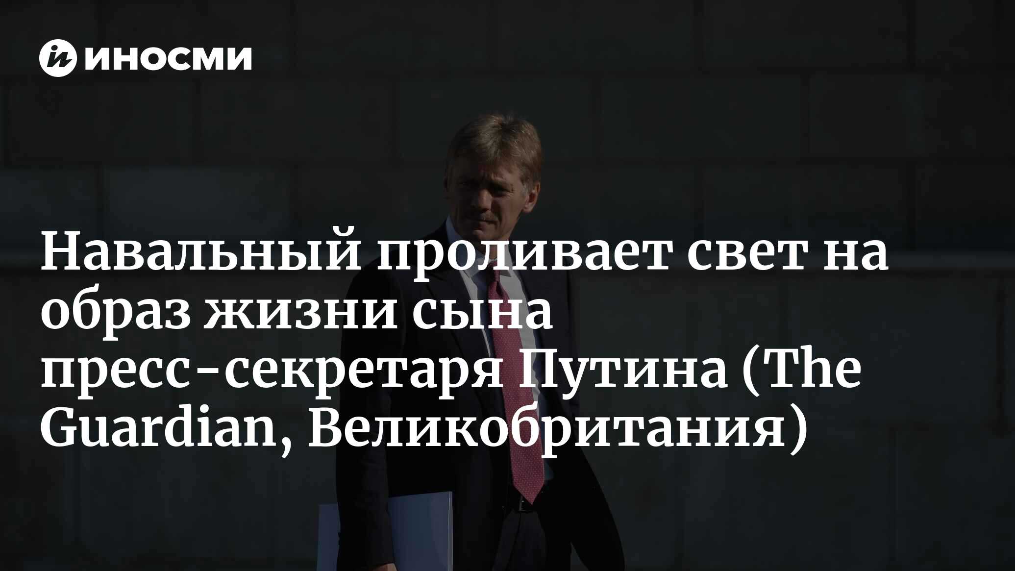 Навальный проливает свет на образ жизни сына пресс-секретаря Путина (The  Guardian, Великобритания) | 07.10.2022, ИноСМИ