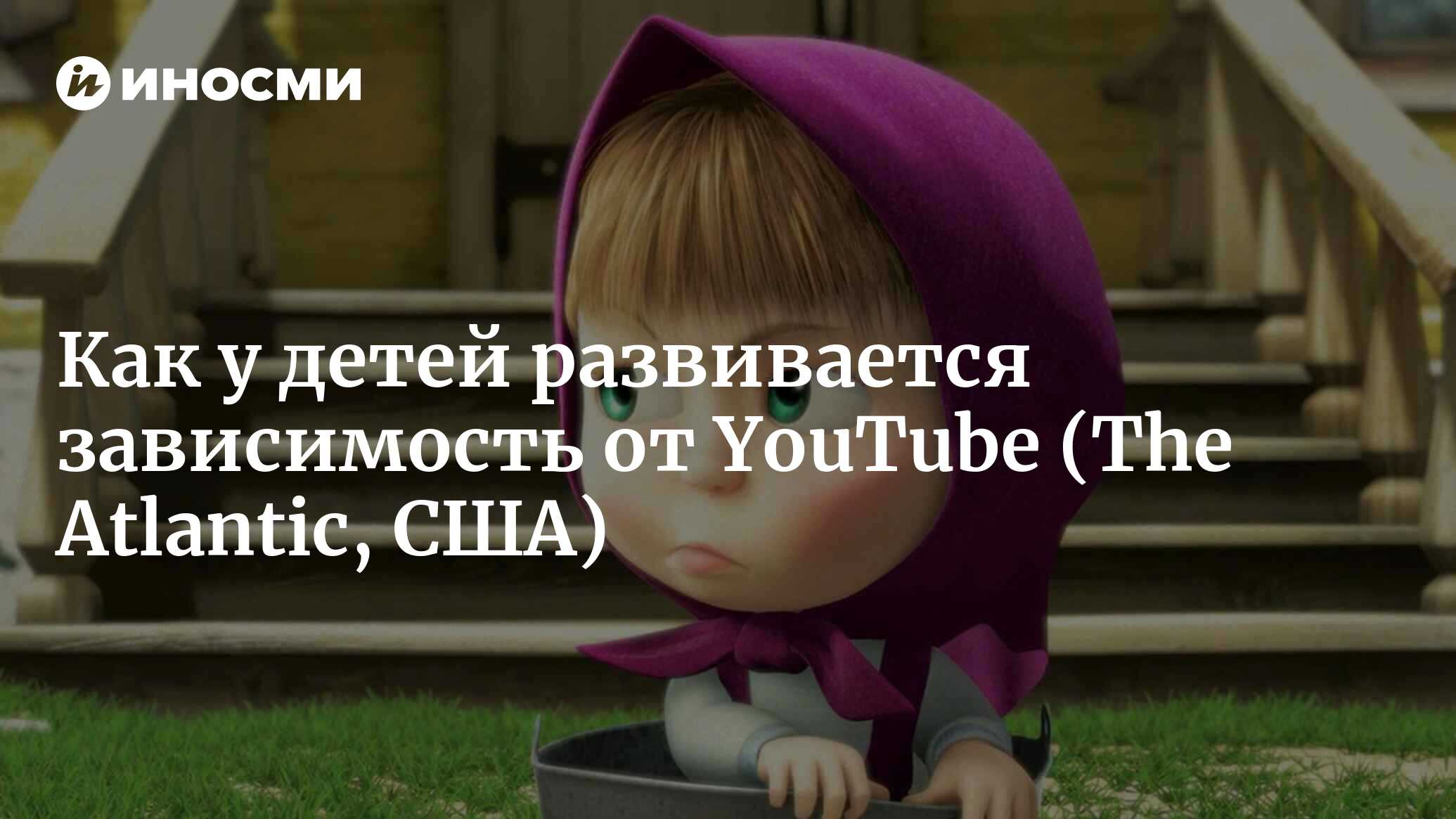 Как у детей развивается зависимость от YouTube (The Atlantic, США) |  07.10.2022, ИноСМИ