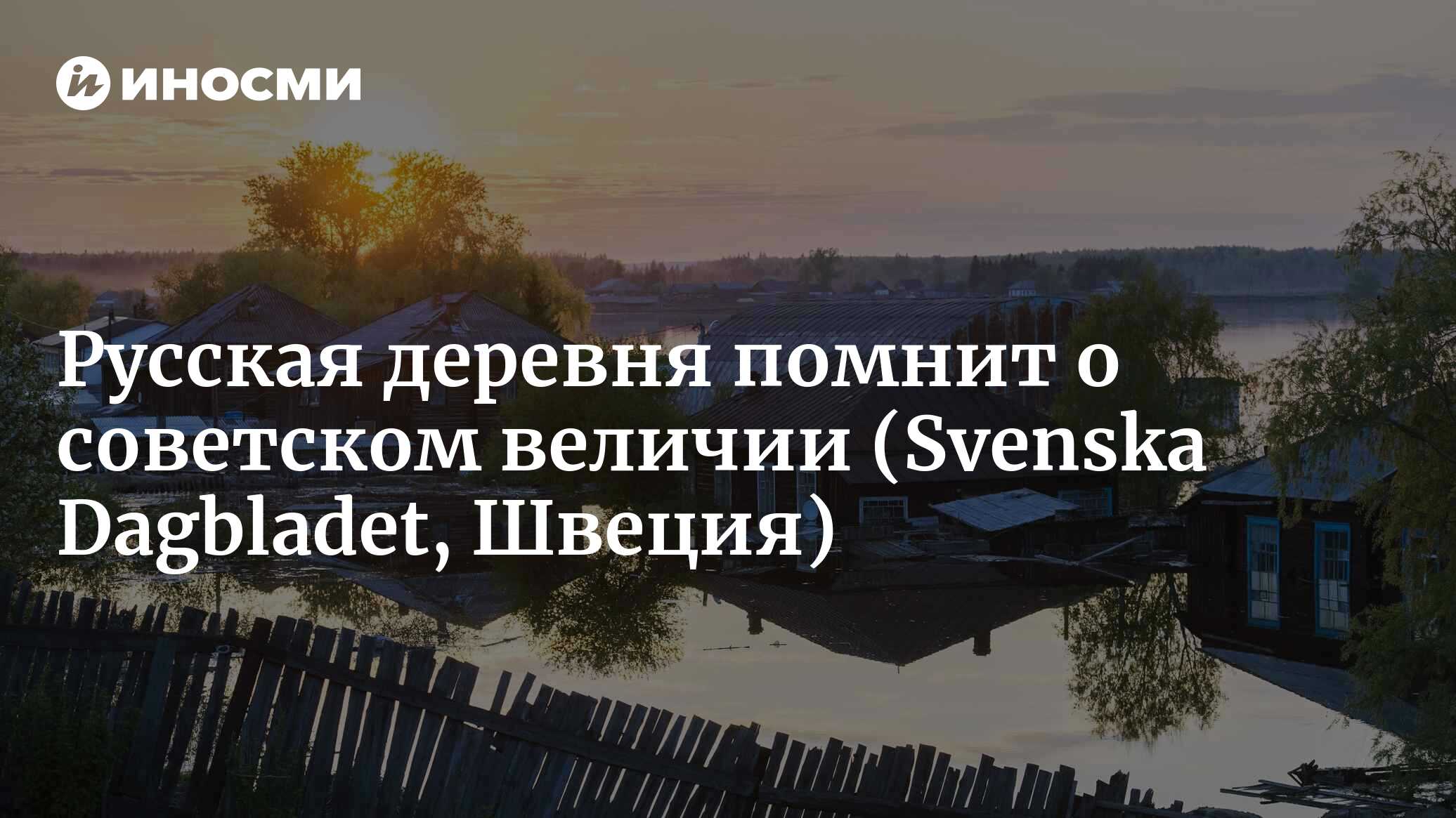 Русская деревня помнит о советском величии (Svenska Dagbladet, Швеция) |  07.10.2022, ИноСМИ