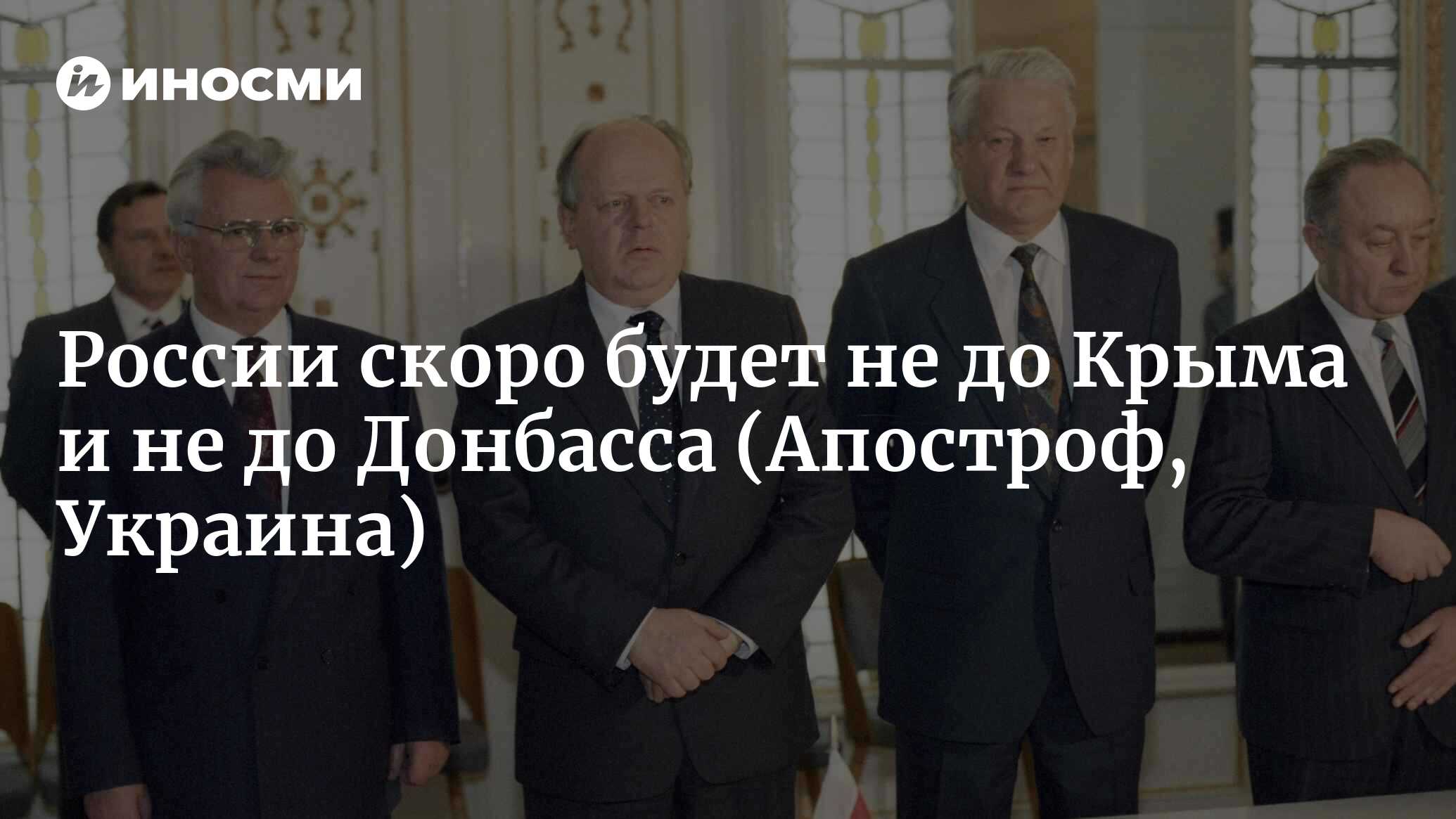 Леонид Кравчук: России скоро будет не до Крыма и не до Донбасса (Апостроф,  Украина) | 07.10.2022, ИноСМИ