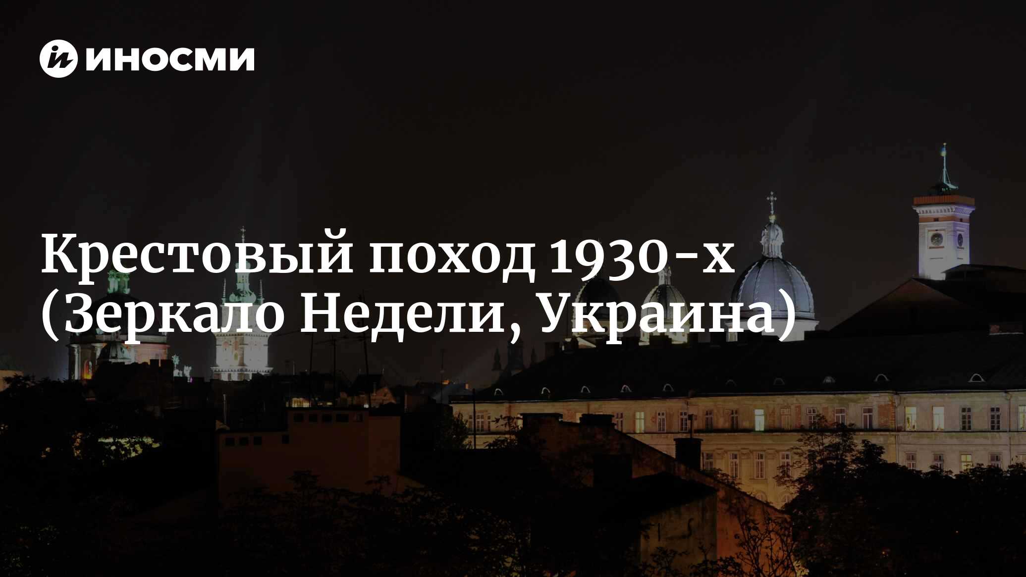 Крестовый поход 1938-го. Ревиндикация на западноукраинских землях (Зеркало  Недели, Украина) | 07.10.2022, ИноСМИ