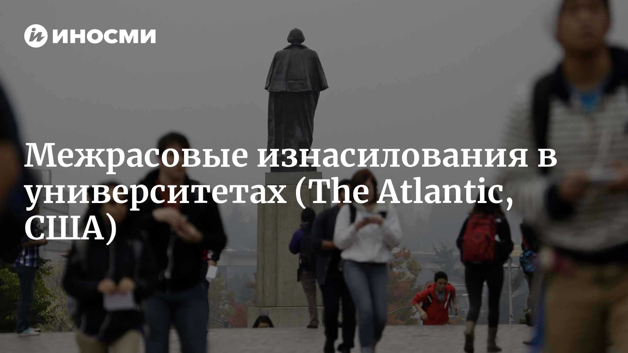 Расовая составляющая дел об изнасилованиях в университетах (The Atlantic,  США) | 07.10.2022, ИноСМИ