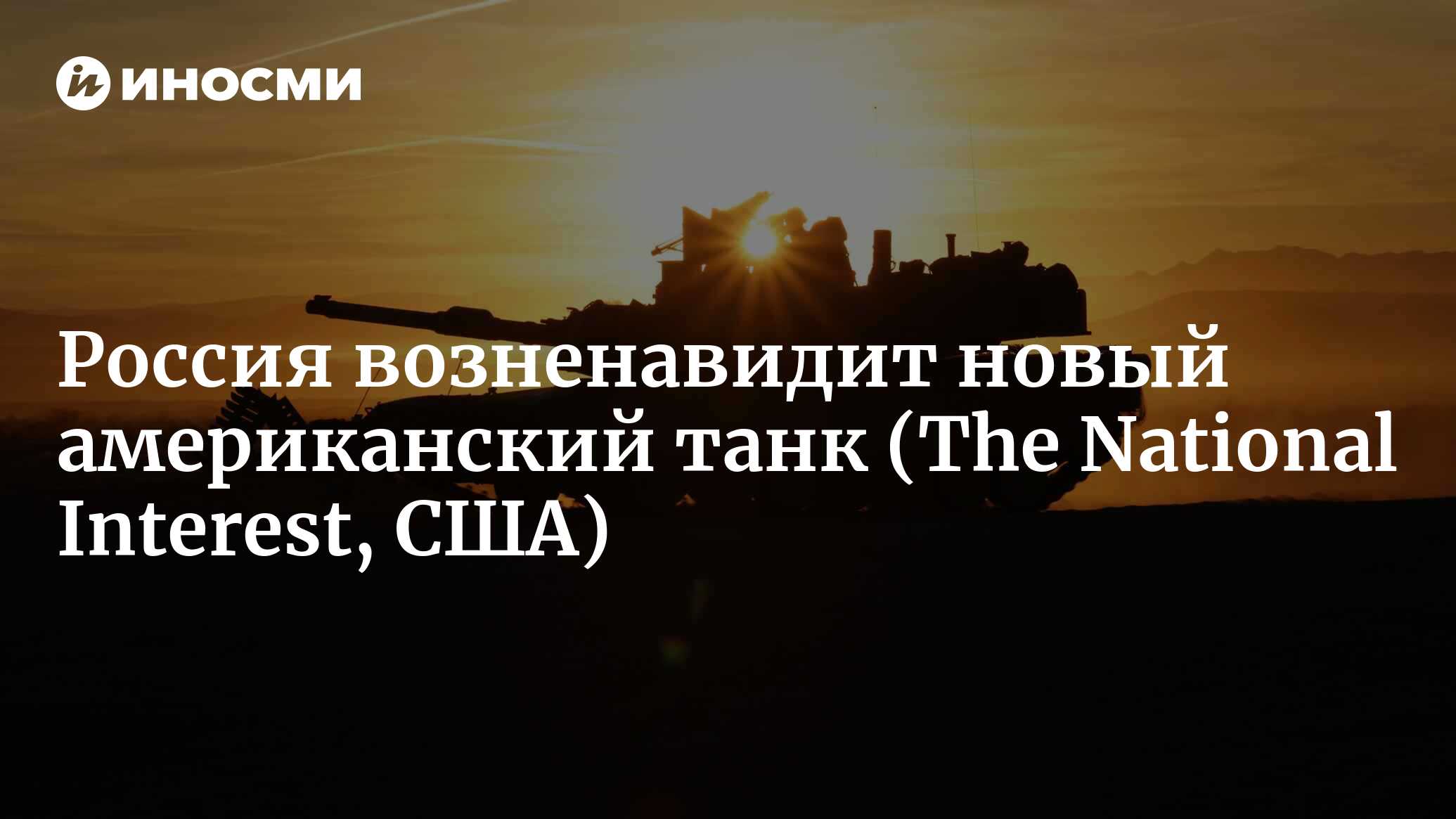 Россия и Китай возненавидят новый американский супертанк (The National  Interest, США) | 07.10.2022, ИноСМИ