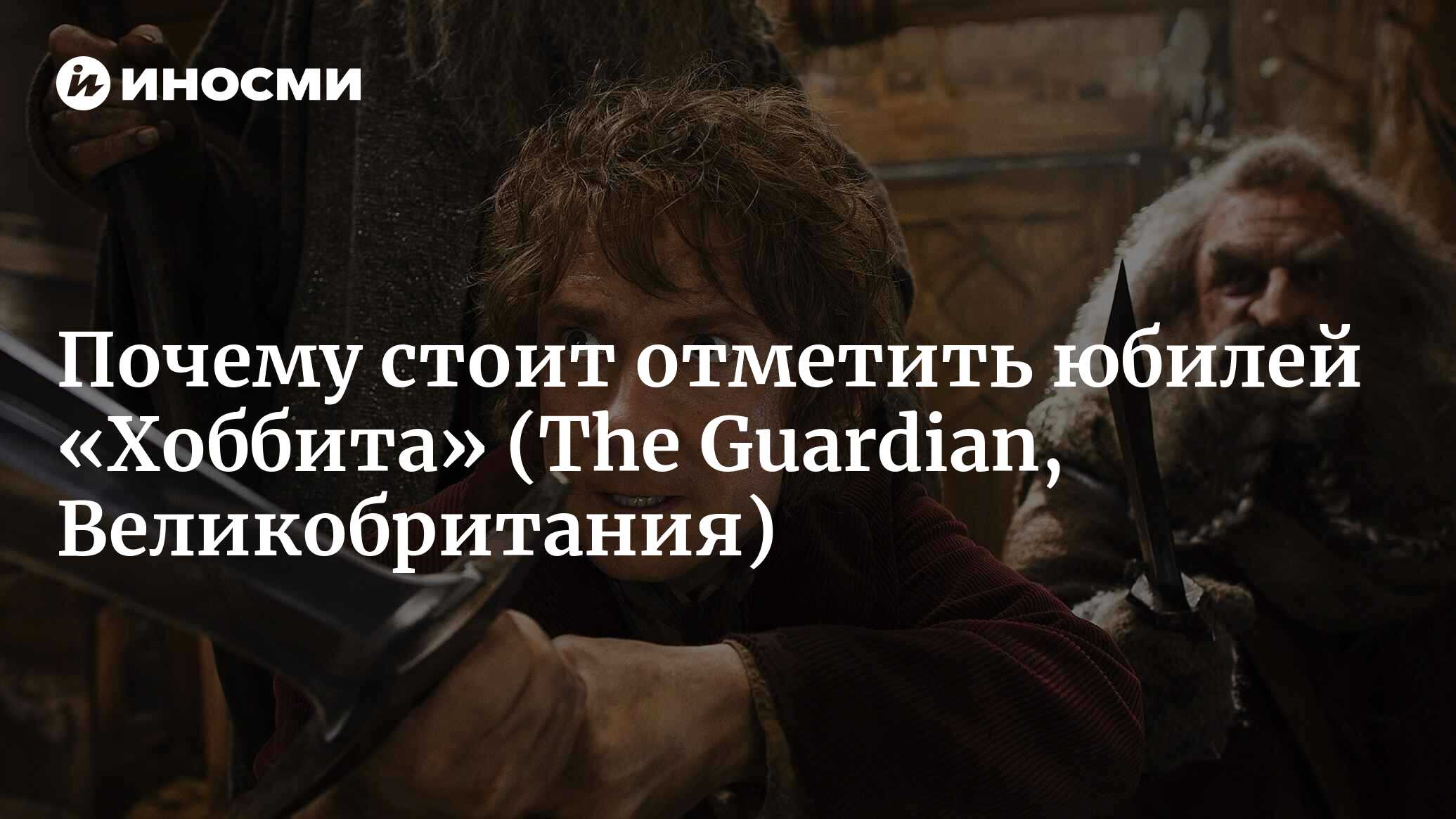 Сегодня «Хоббит» считается не более чем закуской или чрезмерно длинным пред...