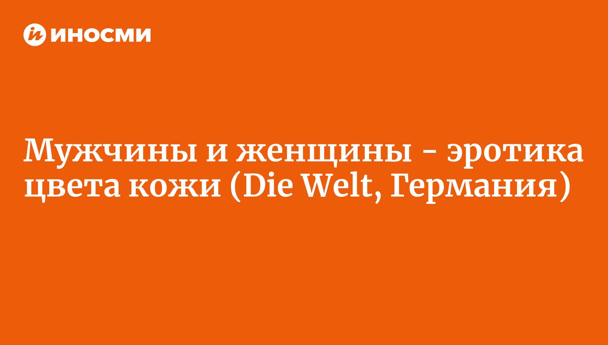 Мужчины и женщины - эротика цвета кожи (Die Welt, Германия) | 18.01.2022,  ИноСМИ