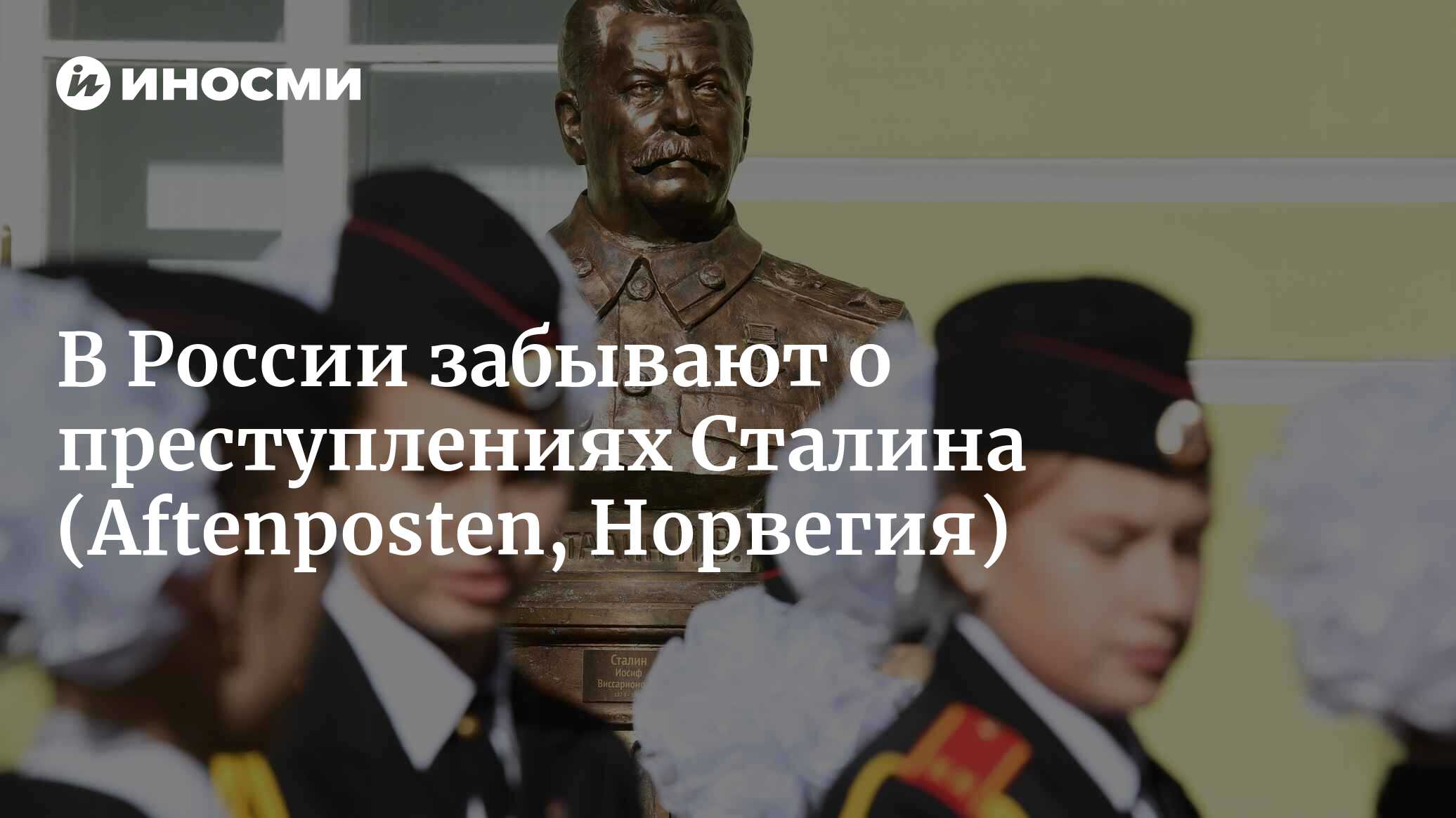 Сталин уничтожил и подверг преследованиям миллионы людей (Aftenposten,  Норвегия) | 07.10.2022, ИноСМИ