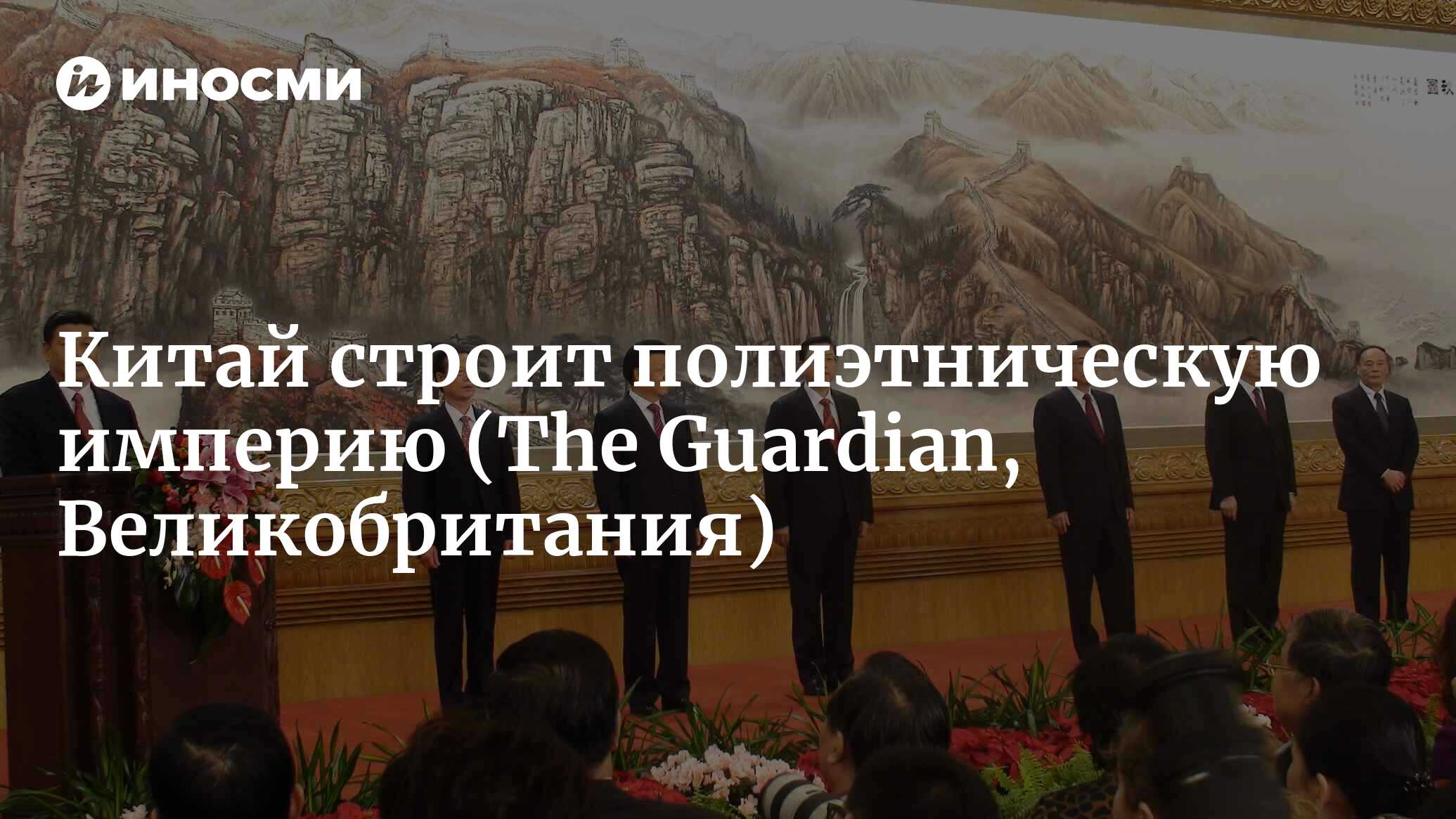 Подобно Америке, Китай строит полиэтническую империю, продвигаясь на запад  (The Guardian, Великобритания) | 07.10.2022, ИноСМИ