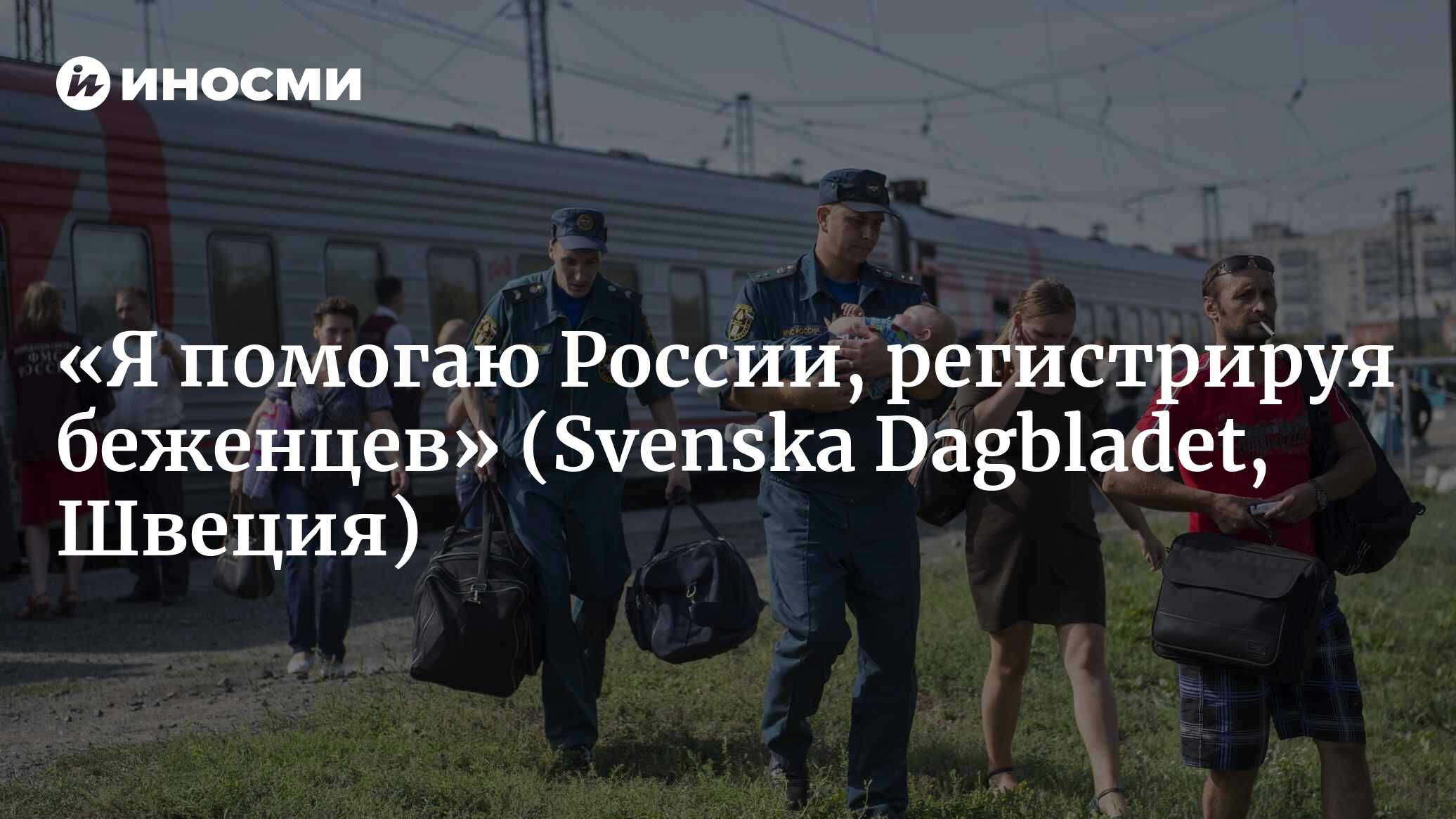 «Я помогаю России, регистрируя беженцев» (Svenska Dagbladet, Швеция) |  07.10.2022, ИноСМИ