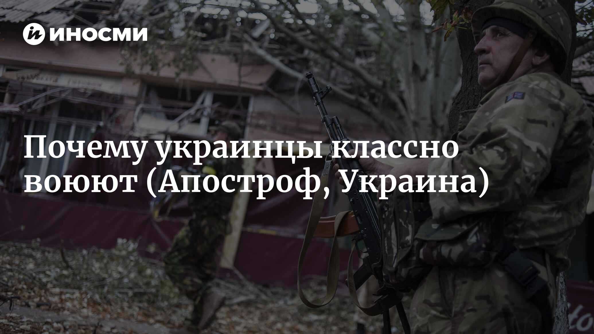 Украинцы очень классно воюют, есть условие, при котором будут еще лучше —  комбат из АТО (Апостроф, Украина) | 07.10.2022, ИноСМИ