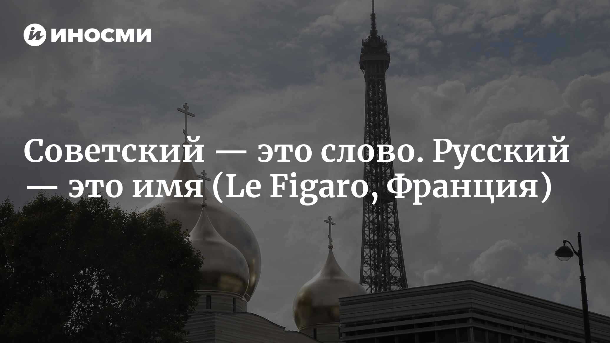 Век спустя потомки белых эмигрантов ничего не забыли (Le Figaro, Франция) |  07.10.2022, ИноСМИ