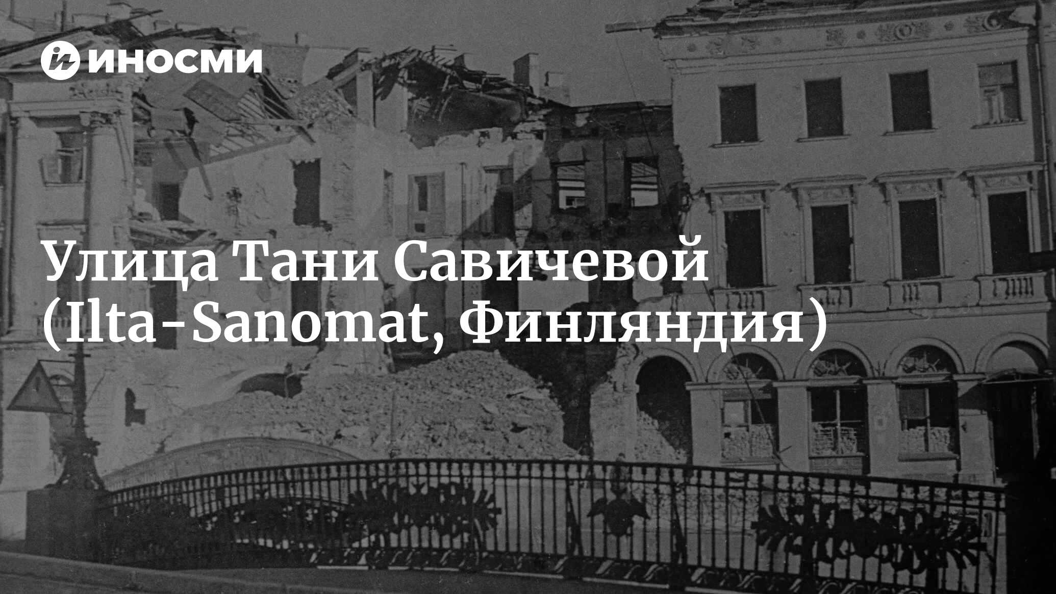 Вся семья Тани умерла от голода в блокадном Ленинграде. Финский историк  написал книгу о людях, которые сейчас живут на ее улице (Ilta-Sanomat,  Финляндия) | 07.10.2022, ИноСМИ