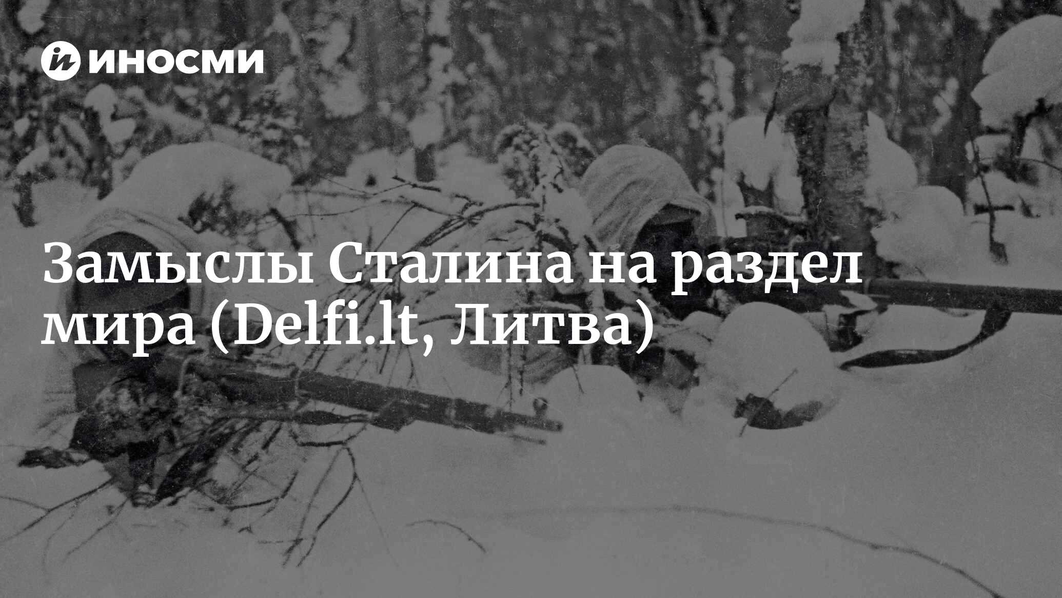 Замыслы Сталина на раздел мира или два изувера на одной планете (Delfi.lt,  Литва) | 07.10.2022, ИноСМИ