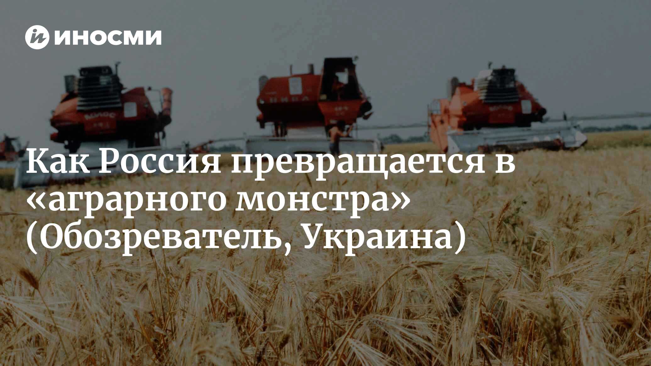 Как Россия из «бензоколонки» превращается в «аграрного монстра»  (Обозреватель, Украина) | 07.10.2022, ИноСМИ