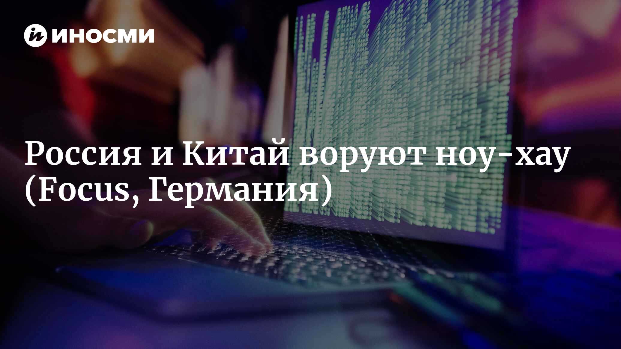 Контрразведка бьет тревогу: как кибершпионы из Китая и России воруют данные  у немецких компаний (Focus, Германия) | 07.10.2022, ИноСМИ