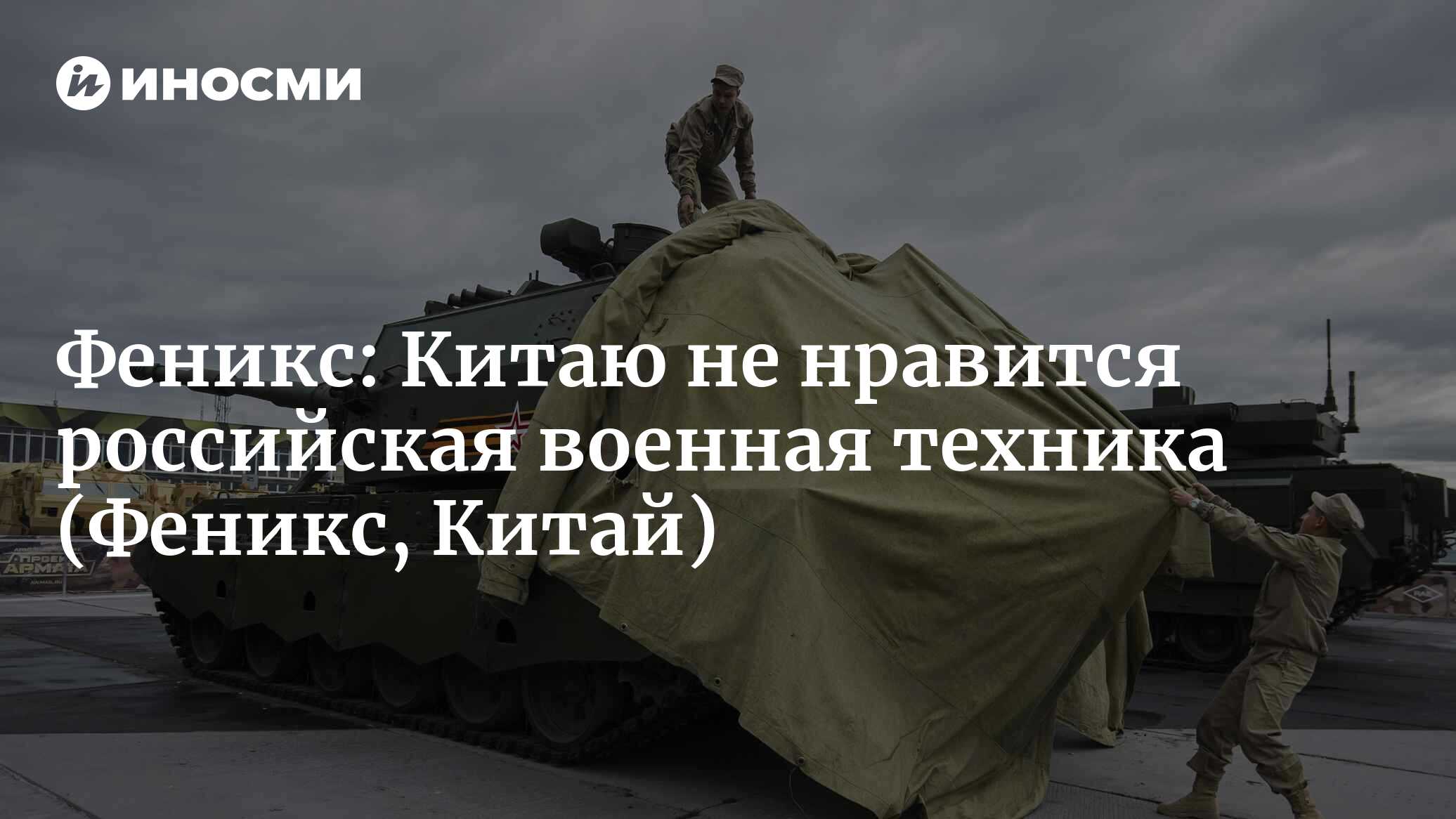 Китайцам не нравится первоклассное российское вооружение? Увидев его, я  поверил в это (Феникс, Китай) | 07.10.2022, ИноСМИ