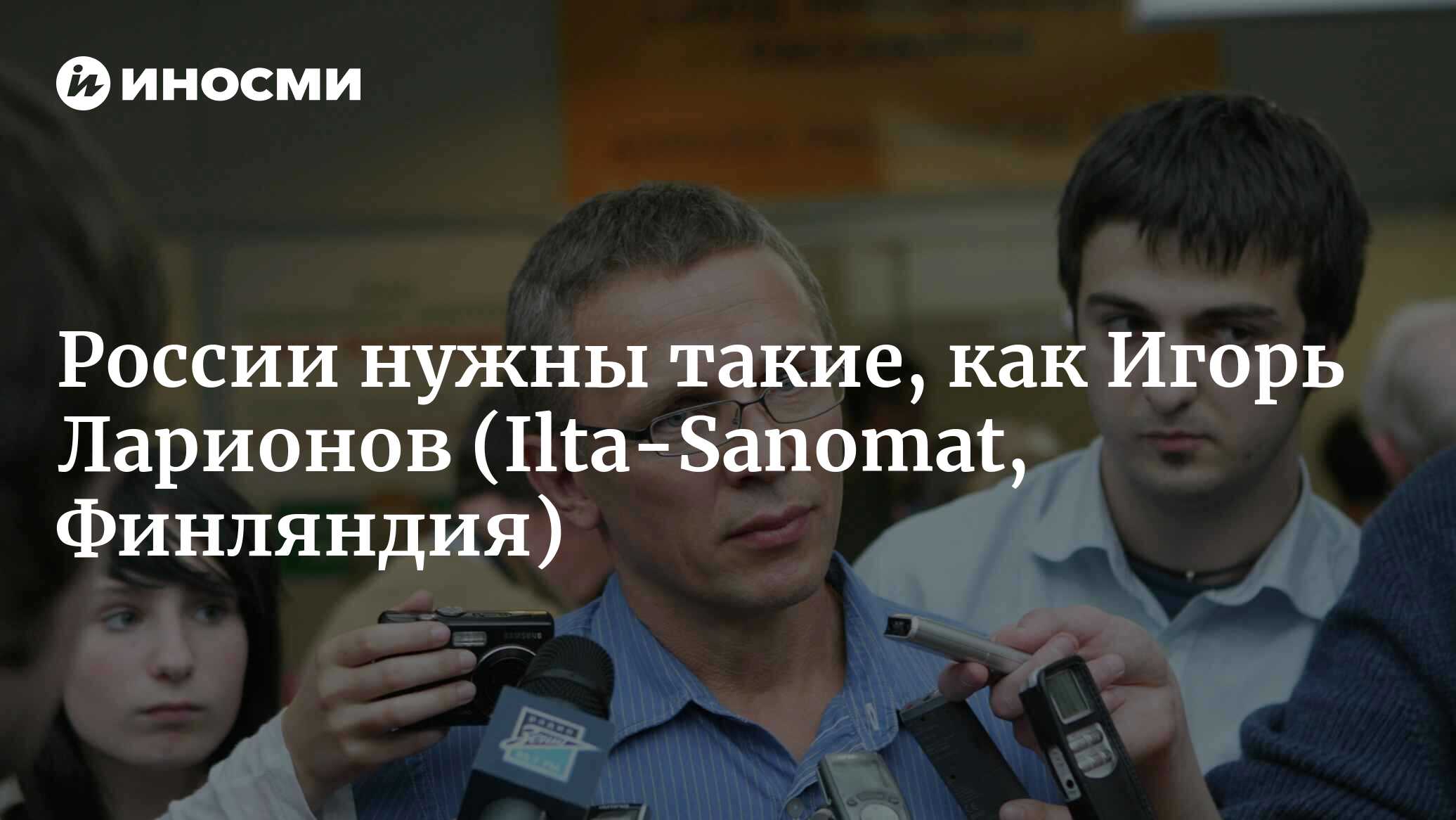 Легенда хоккея Игорь Ларионов осмелился сказать то, что российские власти  никогда бы не произнесли вслух (Ilta-Sanomat, Финляндия) | 07.10.2022,  ИноСМИ