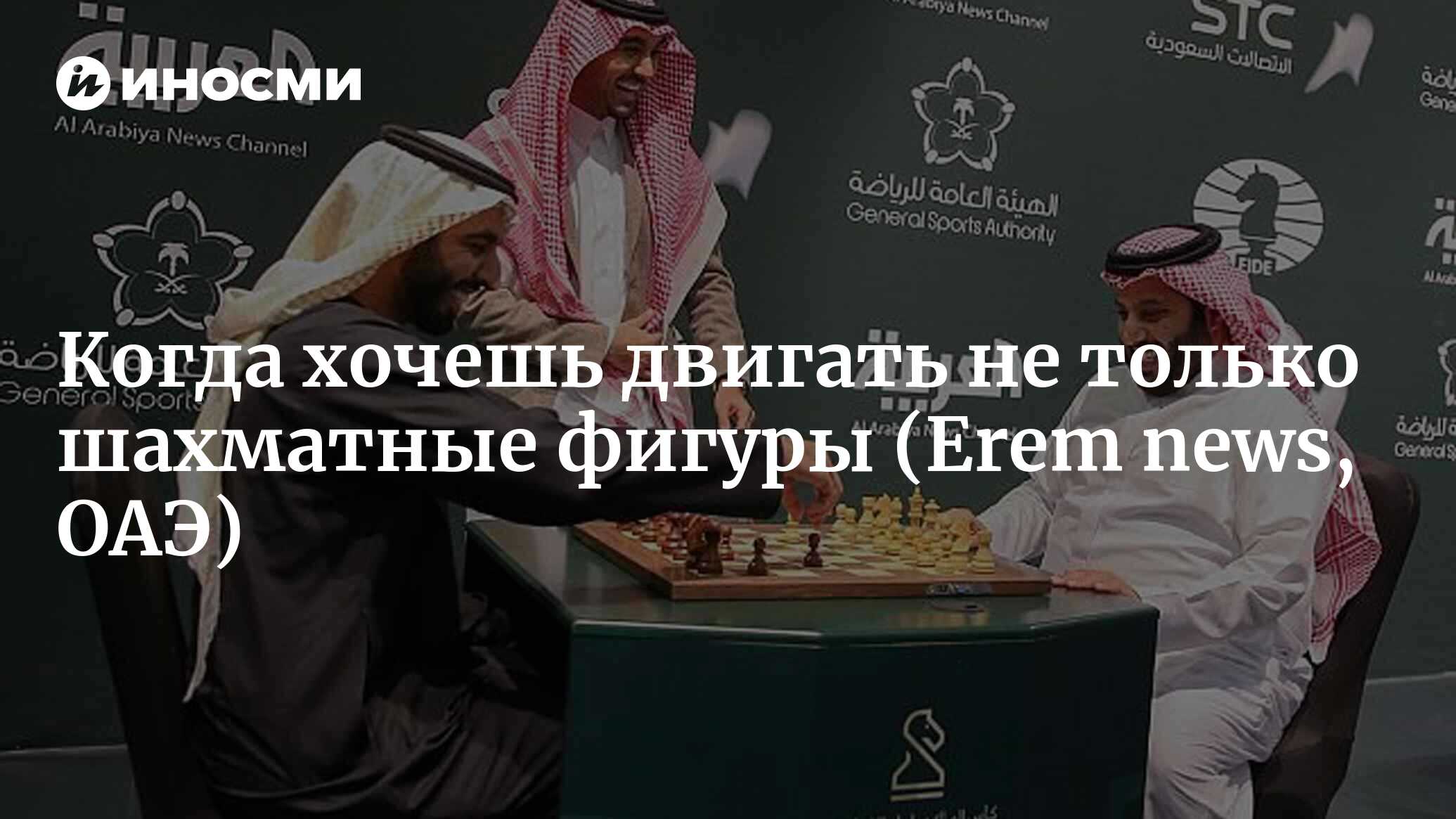 Почему организация шахматного турнира — еще одно проявление новой политики  открытости в Саудовской Аравии? (Erem news, ОАЭ) | 07.10.2022, ИноСМИ