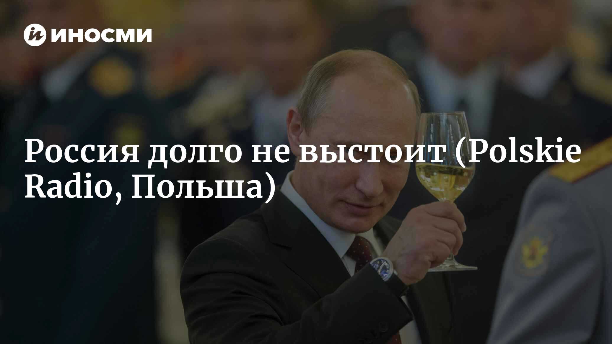 Россия — это слабое клептократическое государство (Polskie Radio, Польша) |  07.10.2022, ИноСМИ