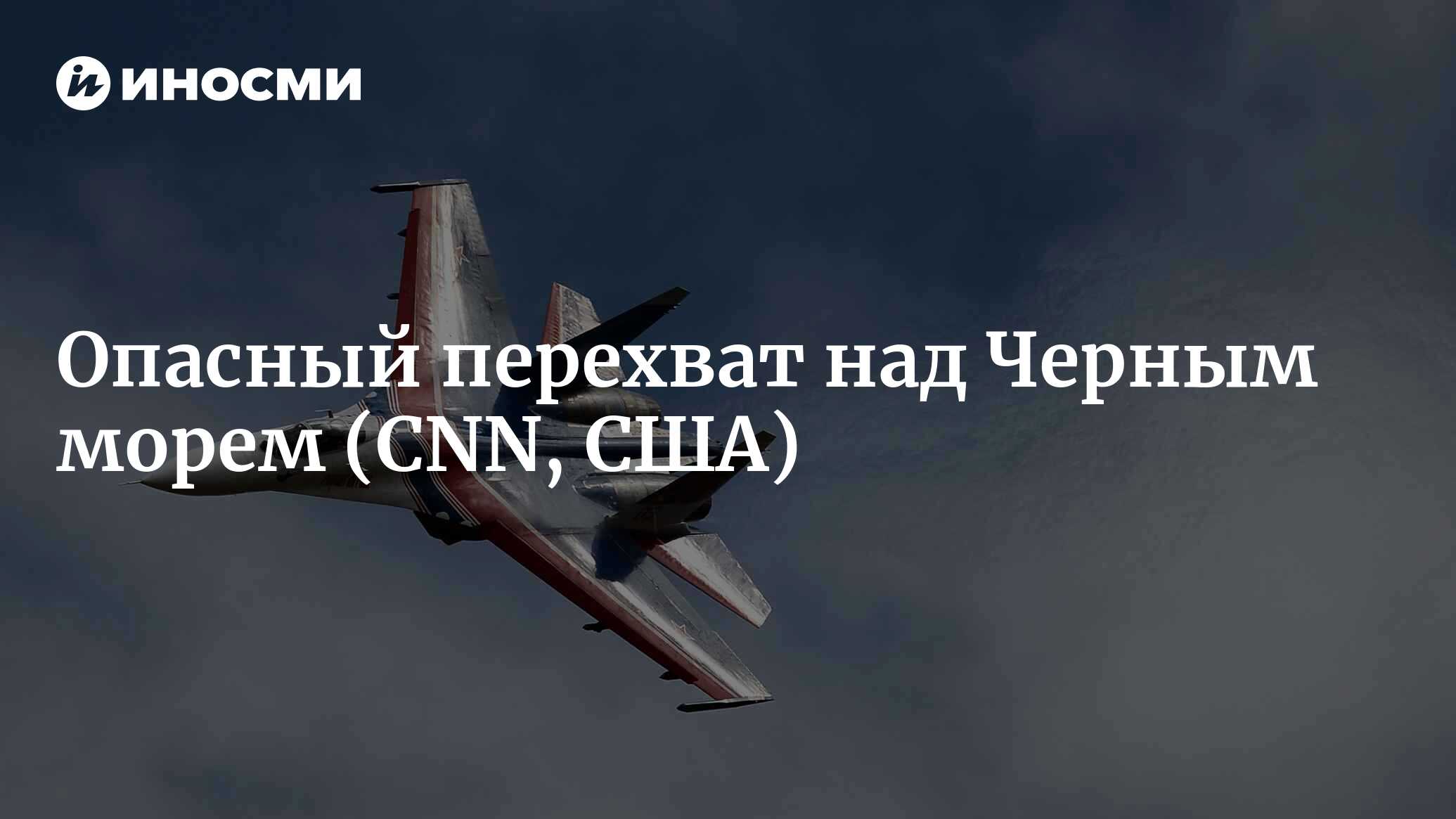 Пентагон: российский самолет полетел в полутора метрах от самолета ВМС США  (CNN, США) | 07.10.2022, ИноСМИ