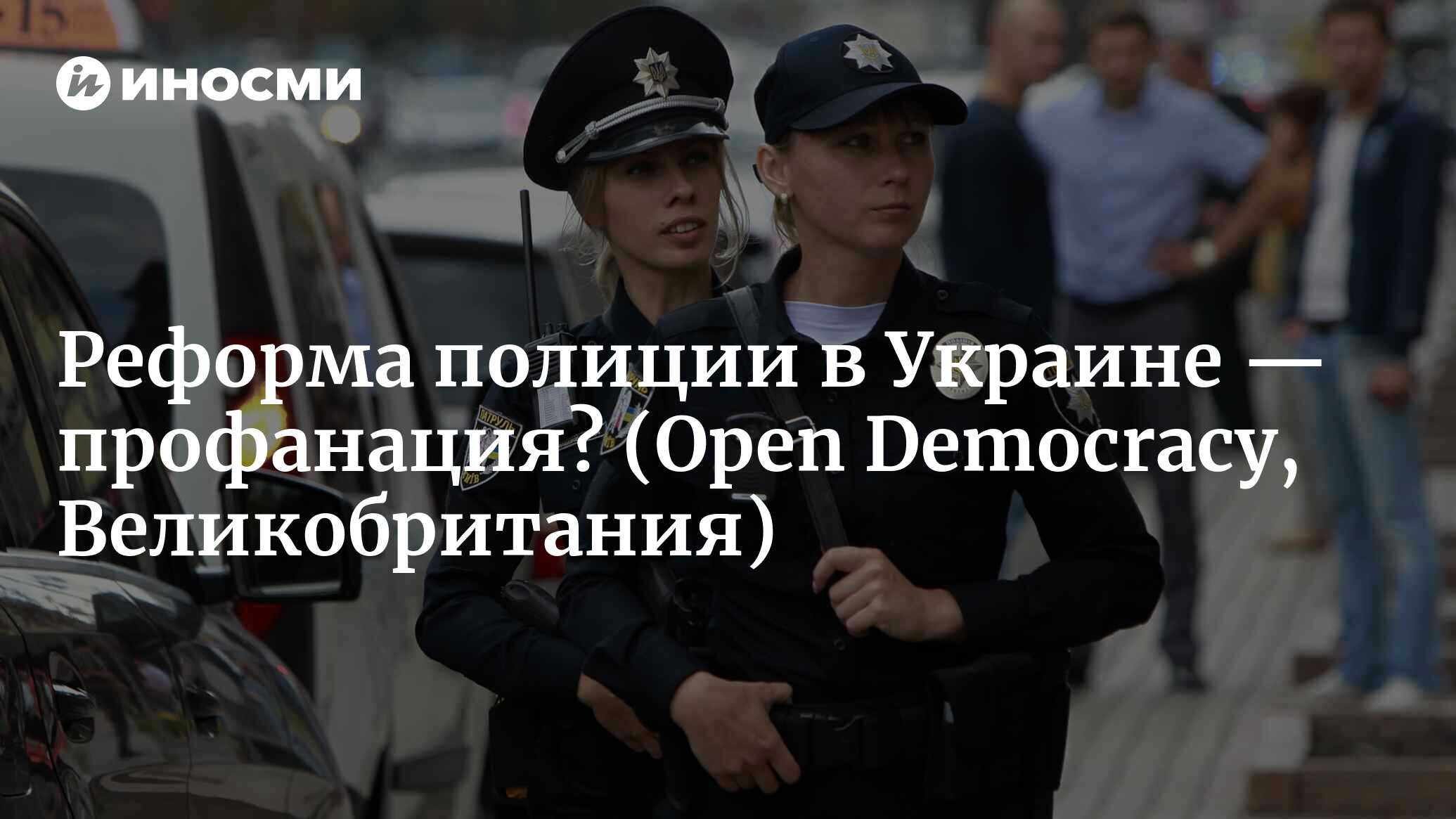 Реформа полиции в Украине — профанация? (Open Democracy, Великобритания) |  07.10.2022, ИноСМИ