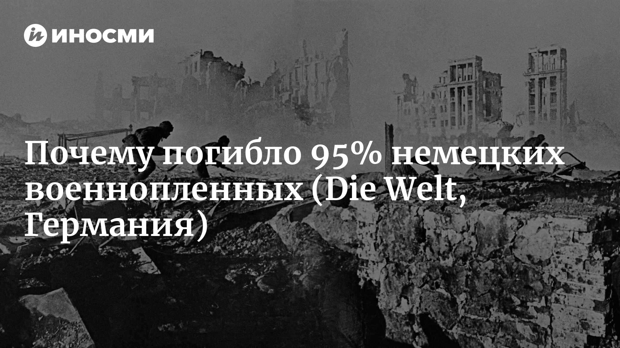 Почему погибло 95% немецких военнопленных (Die Welt, Германия) |  07.10.2022, ИноСМИ