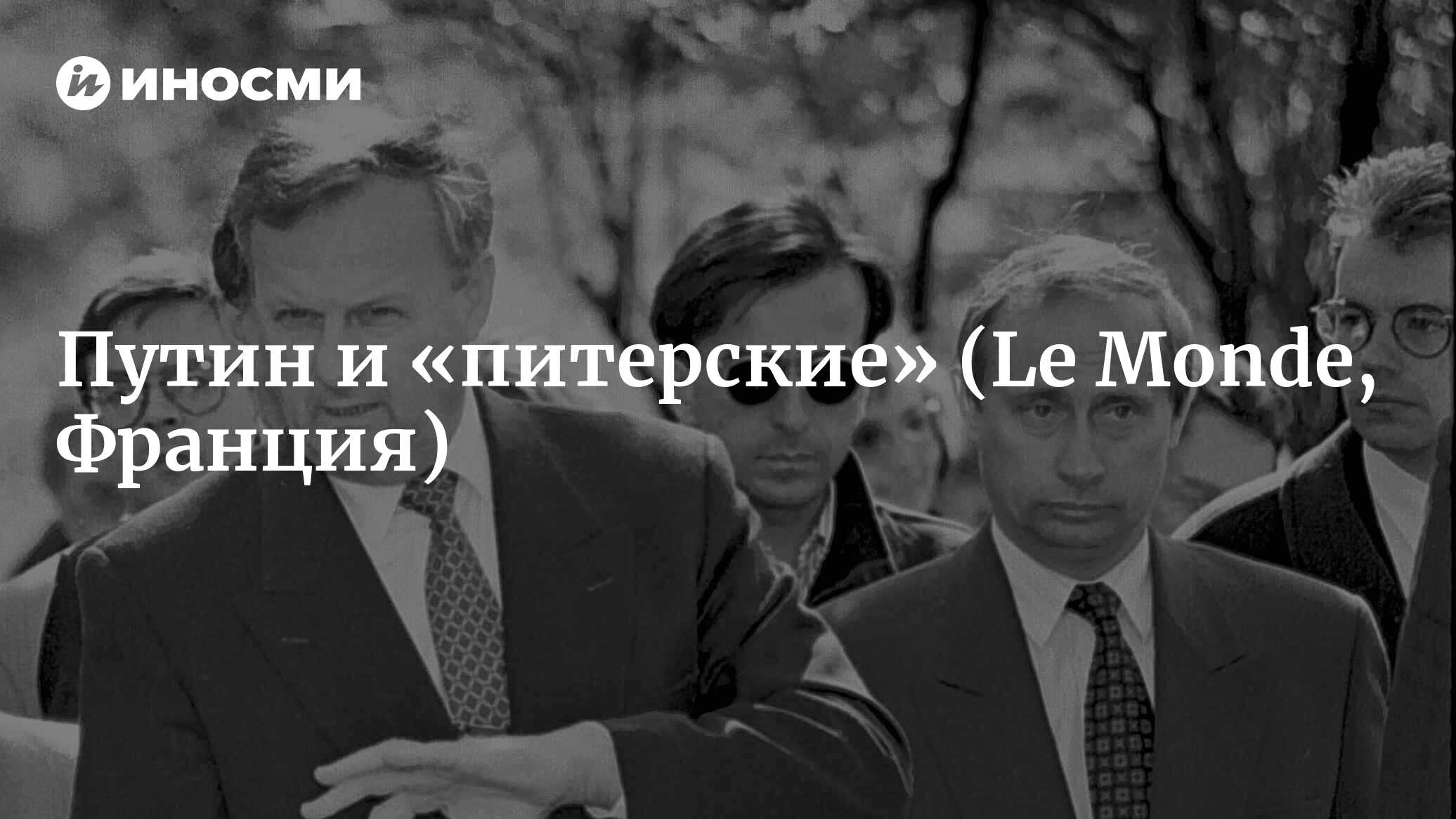 Путин и «питерские» (Le Monde, Франция) | 07.10.2022, ИноСМИ