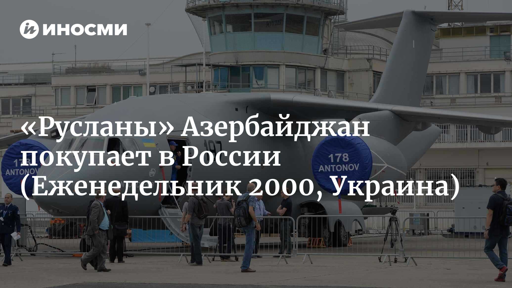 Русланы» Азербайджан покупает в России (Еженедельник 2000, Украина) |  07.10.2022, ИноСМИ