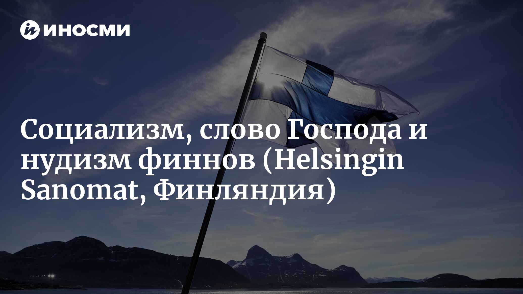 Социализм, слово Господа и нудизм: финны создавали очень странные  утопические общины по всему миру (Helsingin Sanomat, Финляндия) |  07.10.2022, ИноСМИ