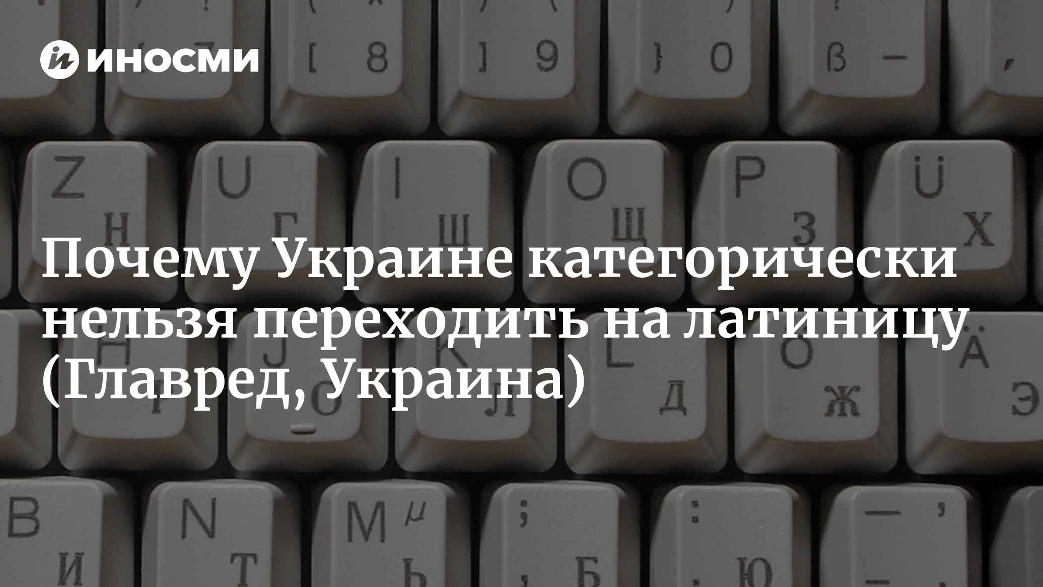 Почему Украине категорически нельзя переходить на латиницу (Главред,  Украина) | 07.10.2022, ИноСМИ