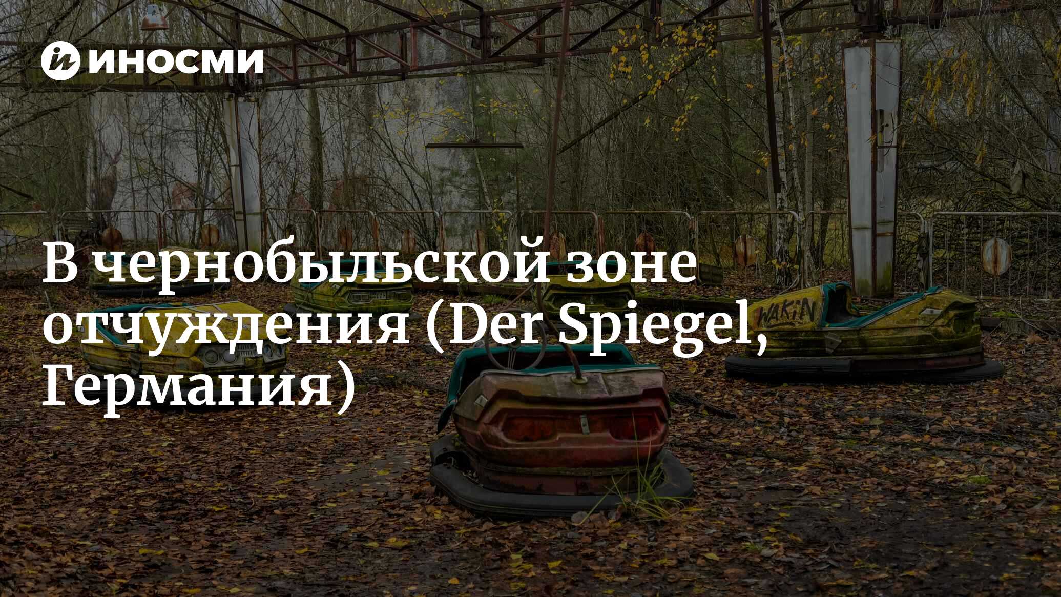 В зоне отчуждения: Чернобыльские сталкеры (Der Spiegel, Германия) |  07.10.2022, ИноСМИ