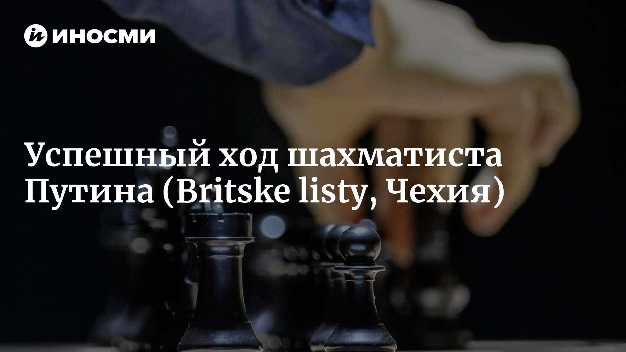 Покушение на Скрипаля — успешный ход шахматиста Путина? (Britske listy,  Чехия) | 07.10.2022, ИноСМИ