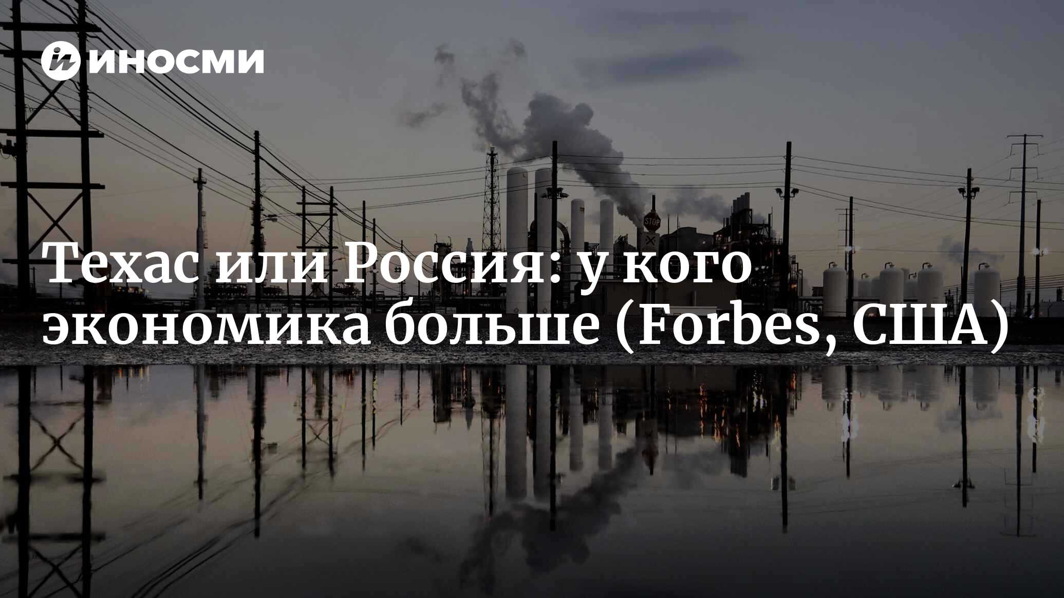 У кого больше экономика: у Техаса или у России (Forbes, США) | 07.10.2022,  ИноСМИ