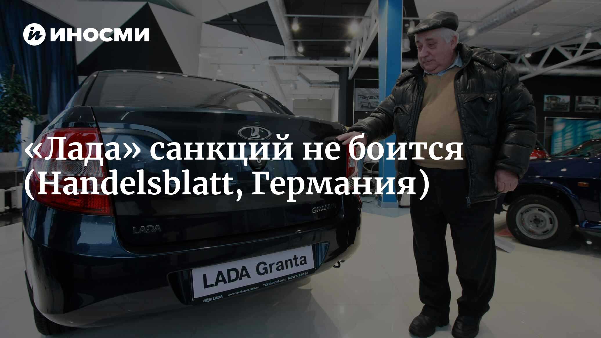 Лада» снова стала приносить прибыль (Handelsblatt, Германия) | 07.10.2022,  ИноСМИ