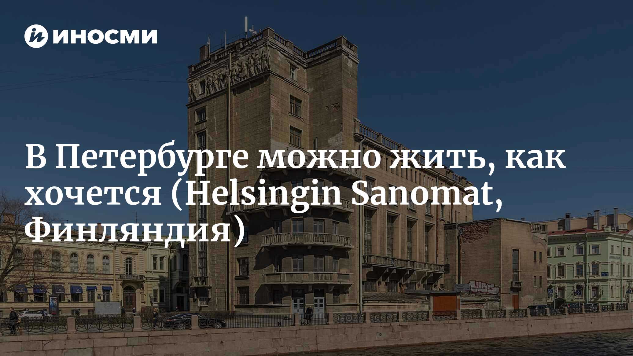 В Петербурге стоимость квартиры по ее адресу определить невозможно  (Helsingin Sanomat, Финляндия) | 07.10.2022, ИноСМИ