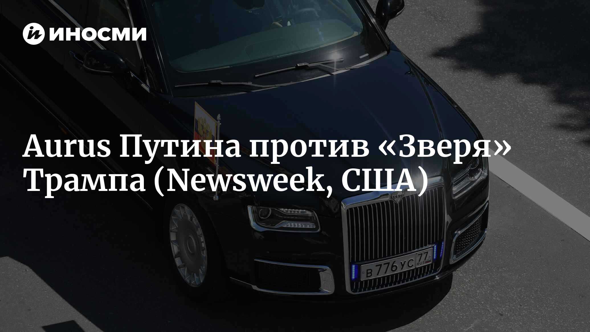 США против России: сравниваем новый лимузин Путина и «Зверя» Трампа  (Newsweek, США) | 07.10.2022, ИноСМИ