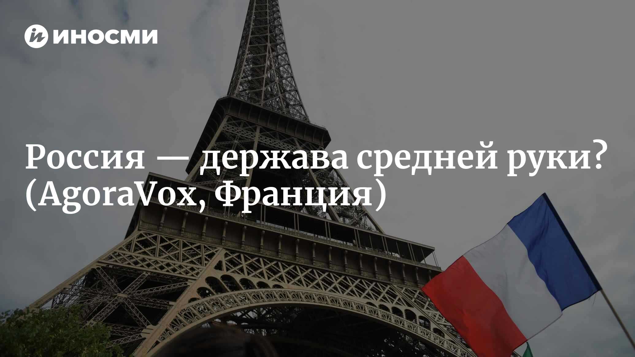 Россия — держава средней руки»: новая догма полиции мысли (AgoraVox,  Франция) | 07.10.2022, ИноСМИ