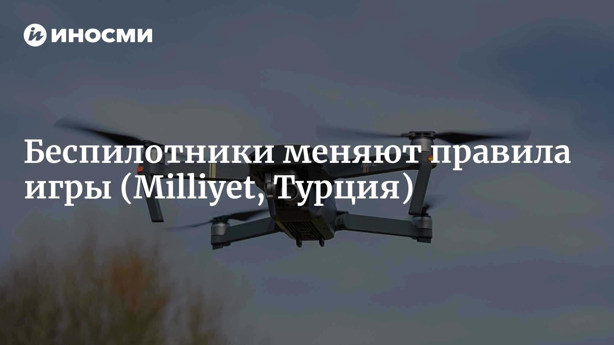 Способность беспилотников менять правила игры (Milliyet, Турция) |  07.10.2022, ИноСМИ