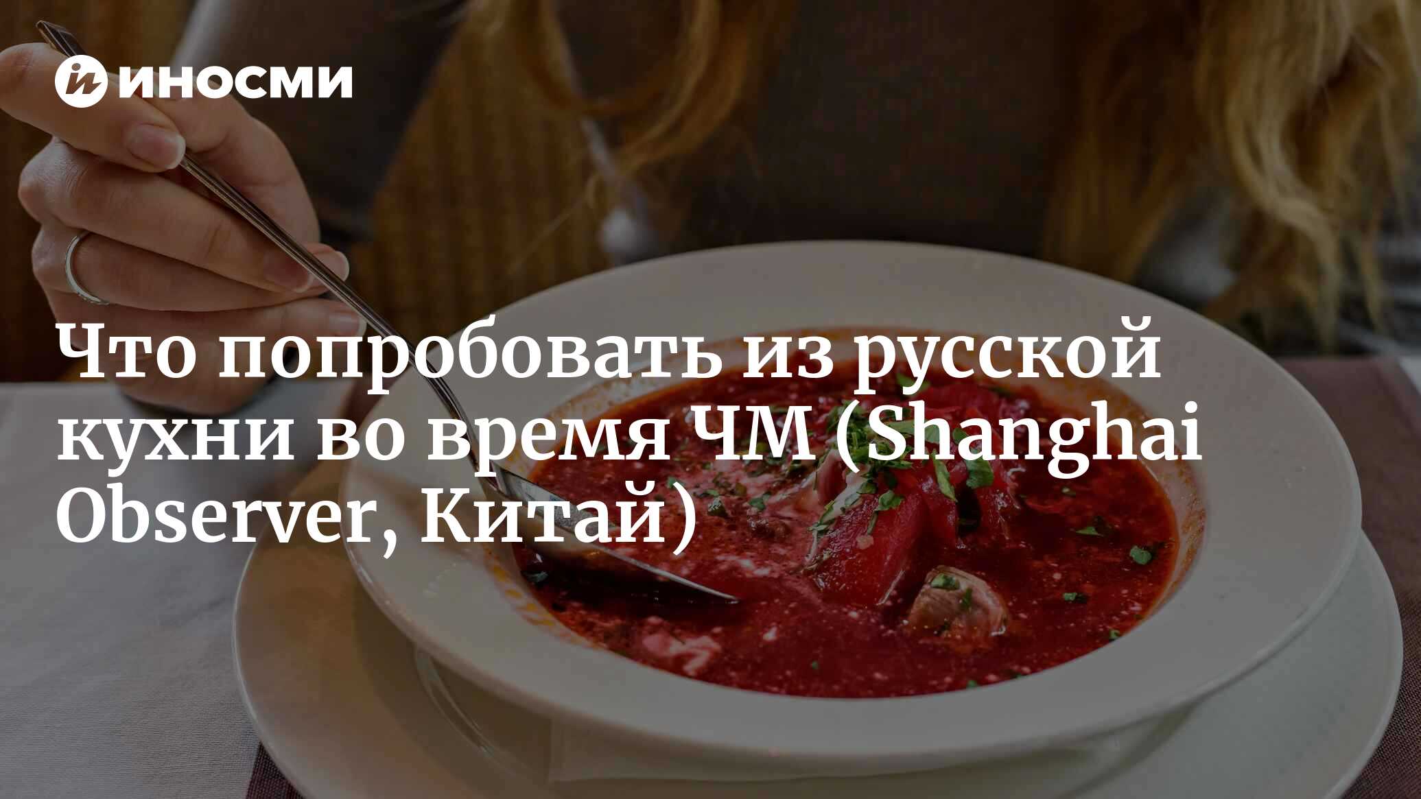 Сосуществование нового и традиционного: чем перекусить во время ЧМ?  (Shanghai Observer, Китай) | 07.10.2022, ИноСМИ