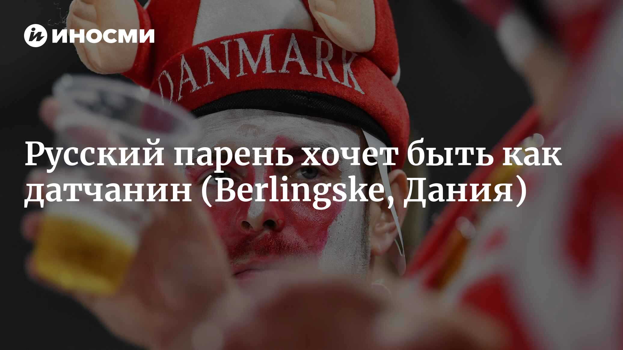 Русский парень Андрей мечтает о толстовке с датским флагом: «все мальчишки  в школе уже ходят с такими» (Berlingske, Дания) | 07.10.2022, ИноСМИ