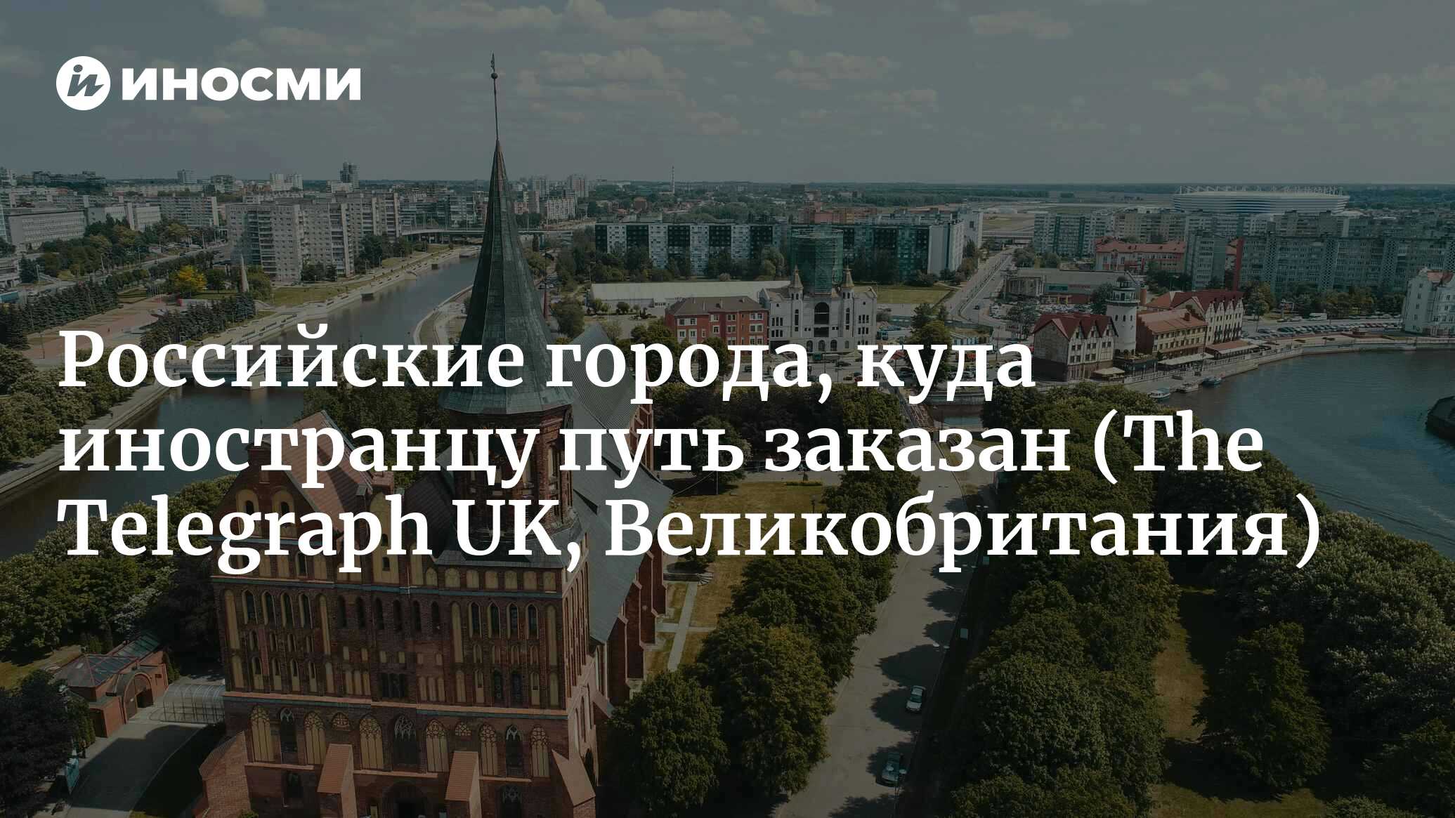 Российские города, куда иностранцу путь заказан (The Telegraph UK,  Великобритания) | 07.10.2022, ИноСМИ