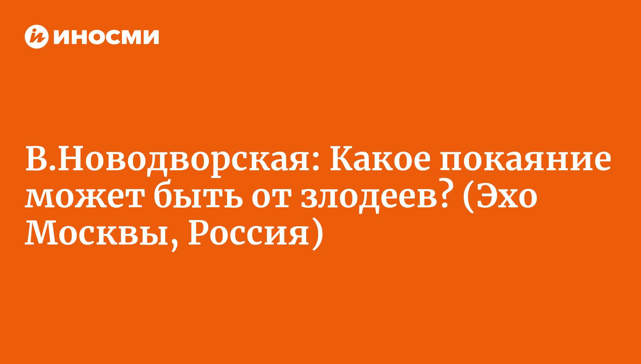 В.Новодворская: Какое покаяние может быть от злодеев? (Эхо Москвы, Россия)  | 28.01.2022, ИноСМИ