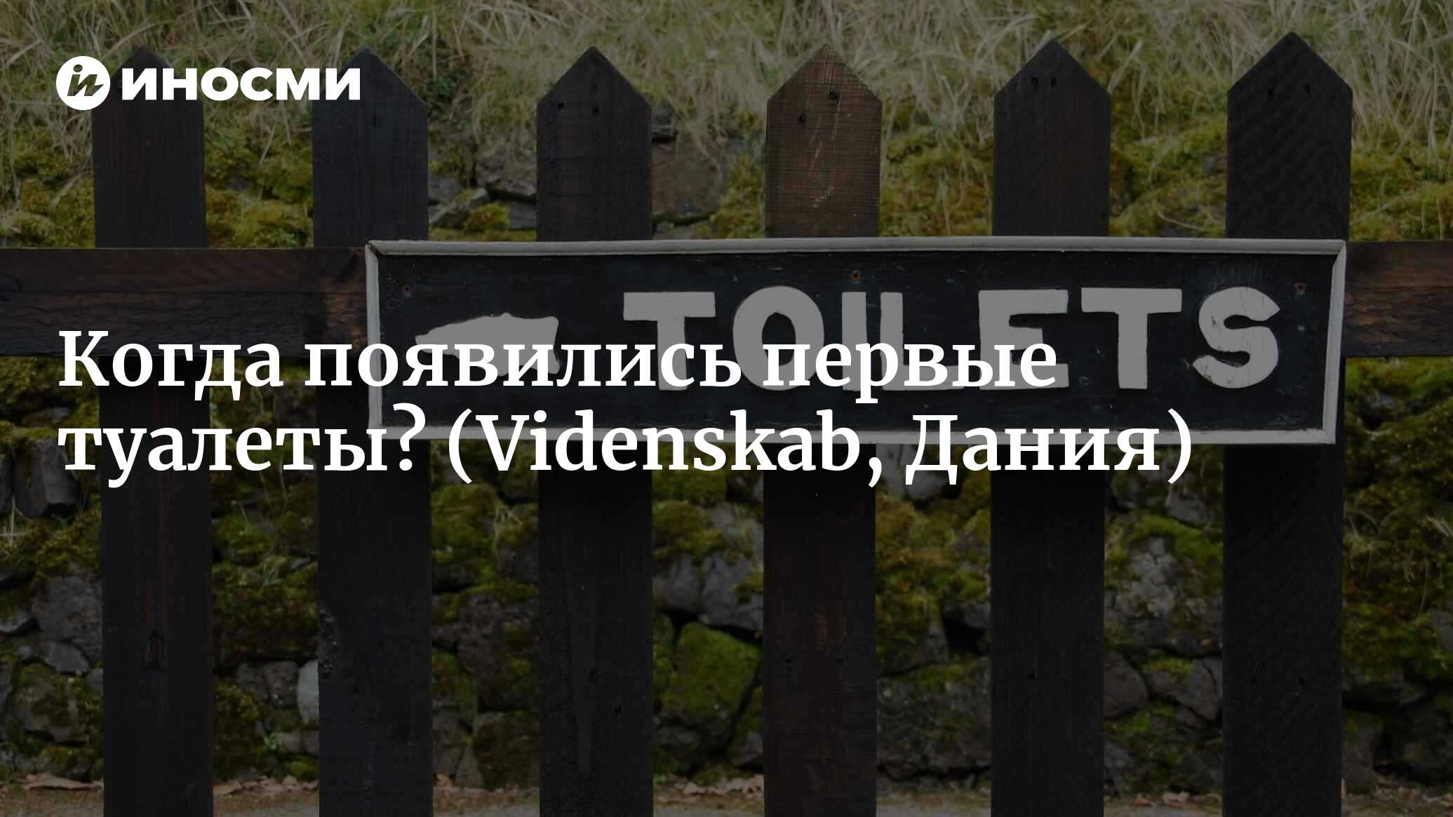 Были ли у людей туалеты в каменном веке? (Videnskab, Дания) | 07.10.2022,  ИноСМИ