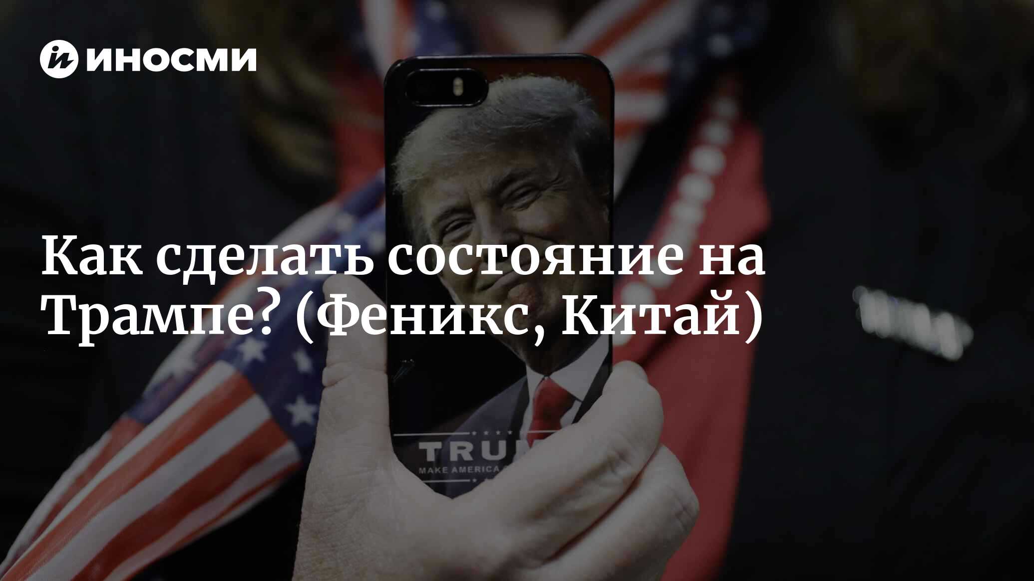 Трамп – лицо российского асбеста? Как заработать на имени президента  (Феникс, Китай) | 07.10.2022, ИноСМИ