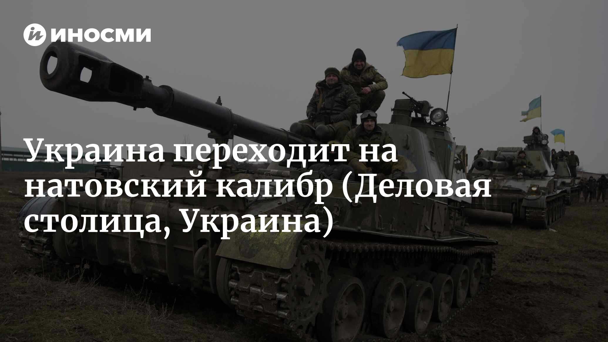 Натовский калибр. Украинская «Богдана» станет самой мощной пушкой на  Донбассе (Деловая столица, Украина) | 07.10.2022, ИноСМИ